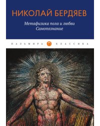 Метафизика пола и любви. Самопознание