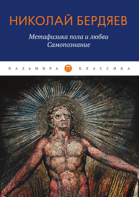 Обложка книги «Метафизика пола и любви. Самопознание» — Николай Бердяев, ISBN 9785517085092