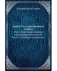 Архив Государственного Совета