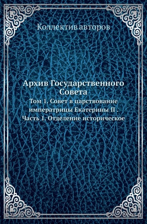Архив Государственного Совета Архив Государственного Совета
