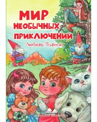 Мир необычных приключений