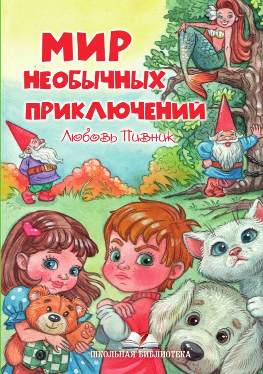 Мир необычных приключений Обложка книги «Мир необычных приключений» — Л. Пивник, ISBN 9785519713016