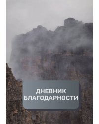 Дневник благодарности, премиум (подарочное) издание, 40 страниц