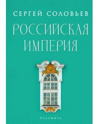 Российская империя