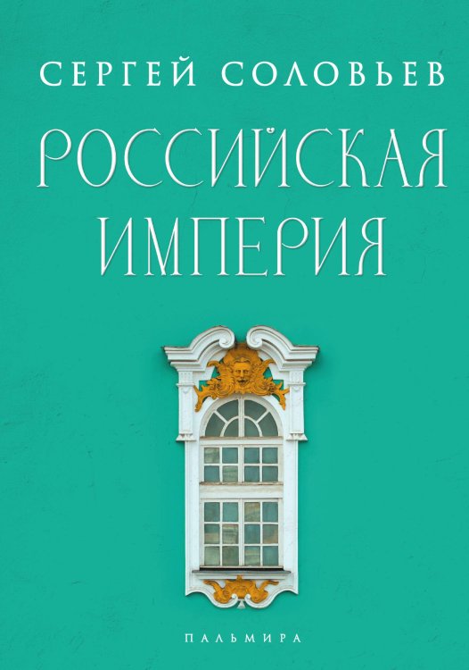 Обложка книги «Российская империя» — С. М. Соловьёв, ISBN 9785517094858