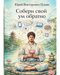 Собери свой ум обратно