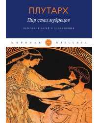 Пир семи мудрецов. Изречения царей и полководцев