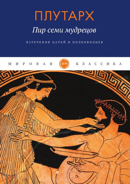 Обложка книги «Пир семи мудрецов. Изречения царей и полководцев» — Plutarch, ISBN 9785521746798