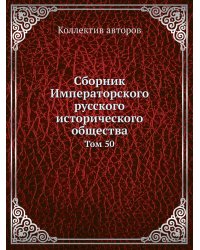 Сборник Императорского русского исторического общества