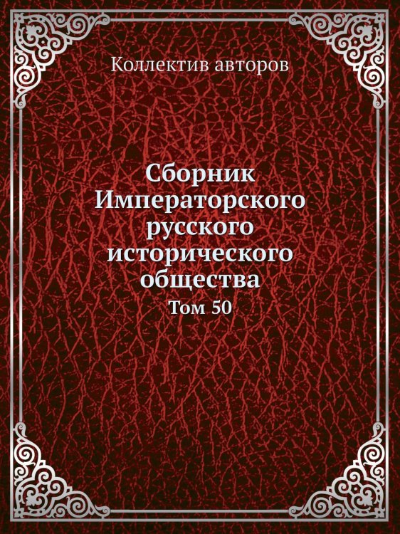 Сборник Императорского русского исторического общества