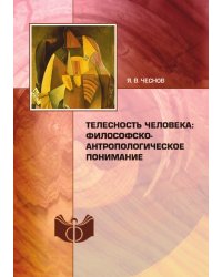 Телесность человека: философско-антропологическое понимание