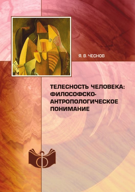 Телесность человека: философско-антропологическое понимание