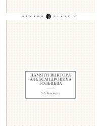 Памяти Виктора Александровича Гольцева