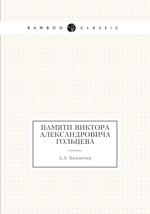 Памяти Виктора Александровича Гольцева