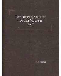 Переписные книги города Москвы