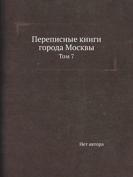 Переписные книги города Москвы