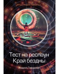 Тест на респаун. Край бездны