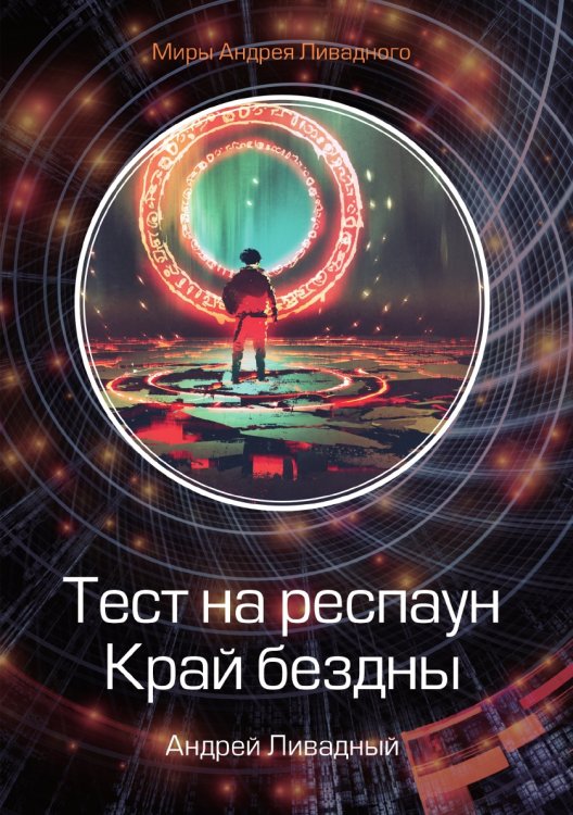 Обложка книги «Тест на респаун. Край бездны» — А. Ливадный, ISBN 9785521739387