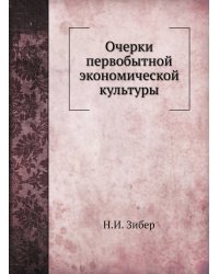 Очерки первобытной экономической культуры