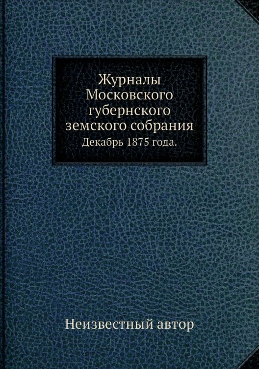 Журналы Московского губернского земского собрания