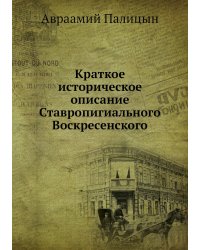 Краткое историческое описание Ставропигиального Воскресенского