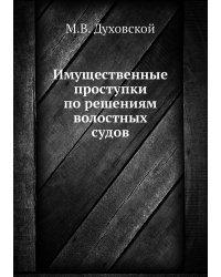 Имущественные проступки по решениям волостных судов
