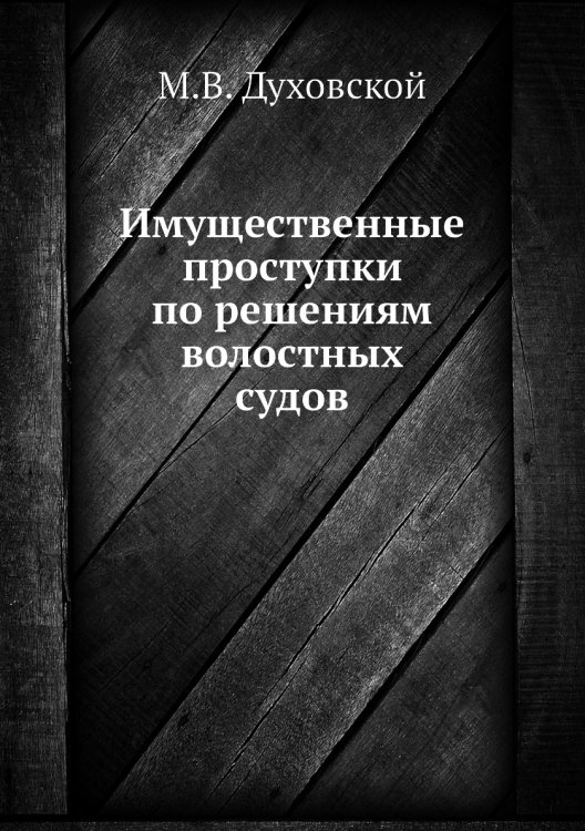 Имущественные проступки по решениям волостных судов