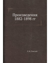 Произведения 1882-1898 гг