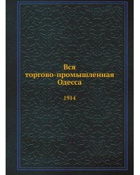 Вся торгово-промышленная Одесса