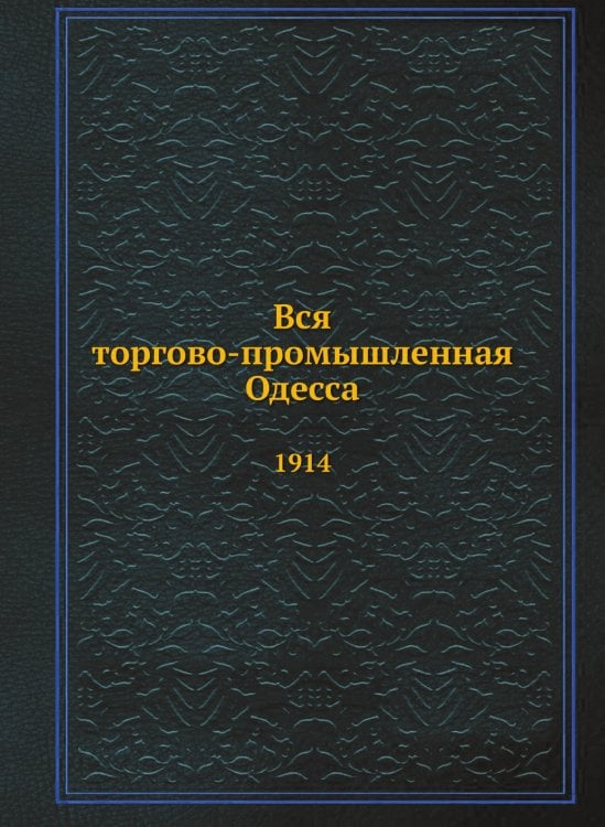 Вся торгово-промышленная Одесса