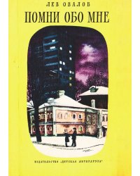 Помни обо мне