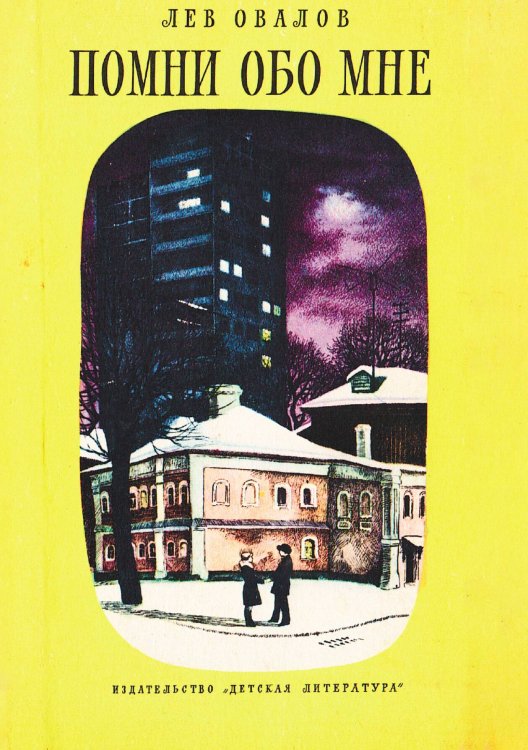 Обложка книги «Помни обо мне» — Овалов Лев Сергеевич, ISBN 9785521974047