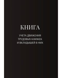 Книга учета трудовых книжек и вкладыщей к ним