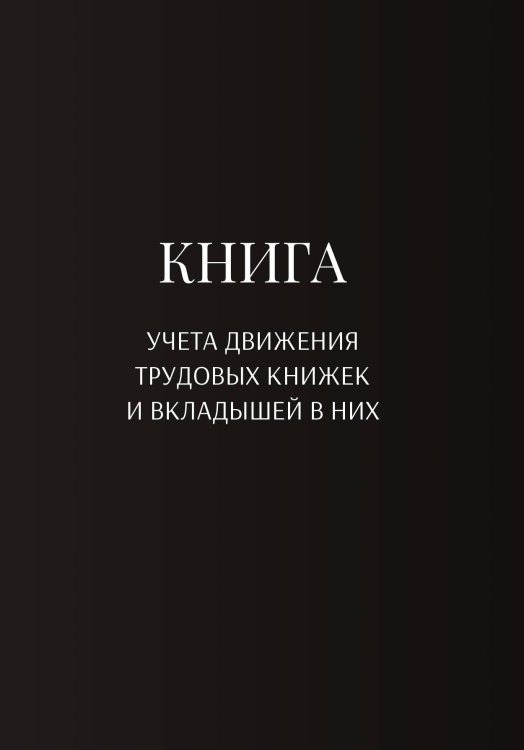 Обложка книги «Книга учета трудовых книжек и вкладыщей к ним» — автора нет, ISBN 9785521887903