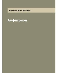 Амфитрион