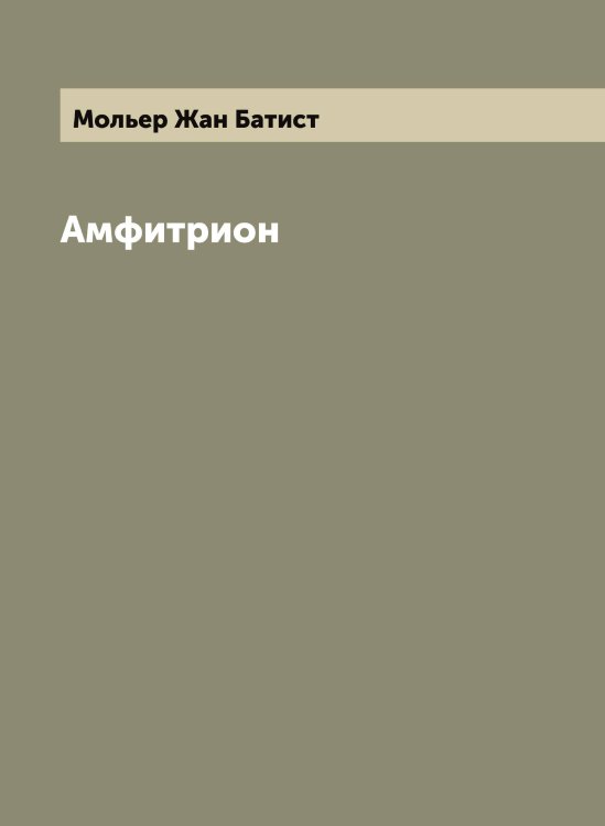 Обложка книги «Амфитрион» — Мольер Жан Батист, ISBN 9785519972611