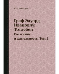 Граф Эдуард Иванович Тотлебен