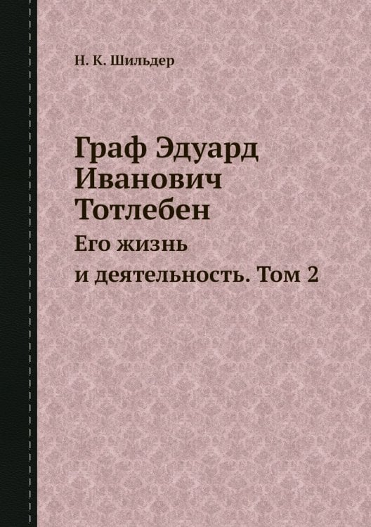 Граф Эдуард Иванович Тотлебен