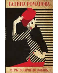 Игры в личную жизнь