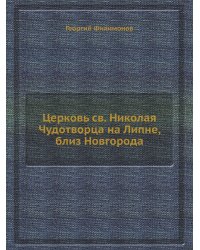 Церковь св. Николая Чудотворца на Липне, близ Новгорода