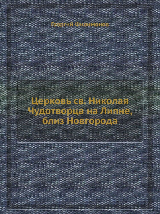 Церковь св. Николая Чудотворца на Липне, близ Новгорода