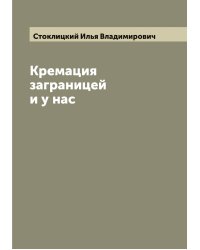 Кремация заграницей и у нас