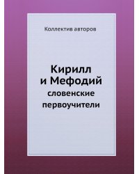 Кирилл и Мефодий