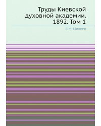 Труды Киевской духовной академии. 1892. Том 1