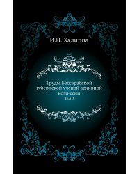 Труды Бессарабской губернской ученой архивной комиссии