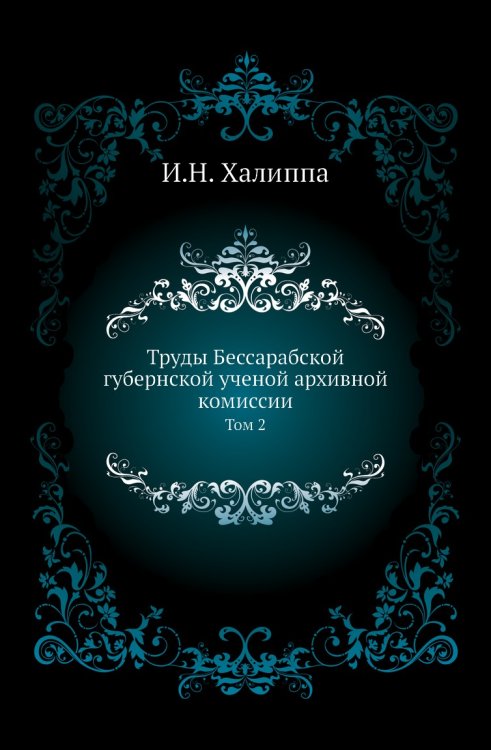 Труды Бессарабской губернской ученой архивной комиссии