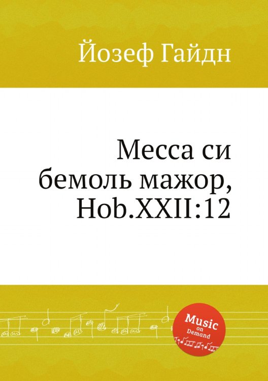 Обложка книги «Месса си бемоль мажор, Hob.XXII:12» — Йозеф Гайдн, ISBN 9785517751980