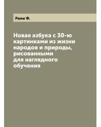 Новая азбука с 30-ю картинками из жизни народов и природы, рисованными для наглядного обучения