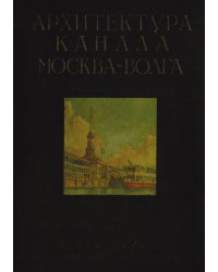 Архитектура канала Москва-Волга