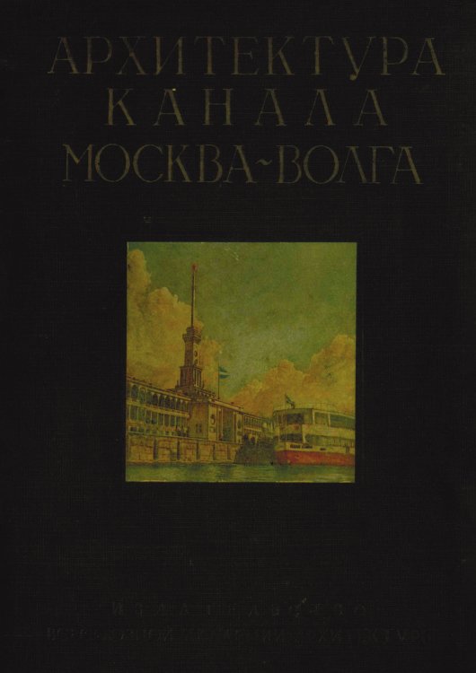 Архитектура канала Москва-Волга Обложка книги «Архитектура канала Москва-Волга» — Нет автора, ISBN 9785521974757